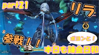【ゆっくり実況】本日もポヨンと！錬金日和 part21【ライザのアトリエ】