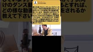 【ひろゆき】ひろゆき直伝!子供向けダンス動画chを伸ばす方法 #Shorts