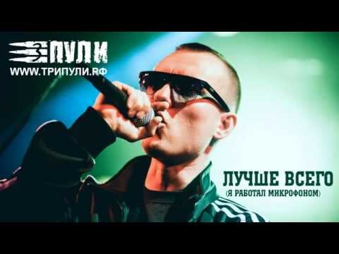 Три Пули - Лучше Всего (Я Работал С Микрофоном) feat. DJ Topor