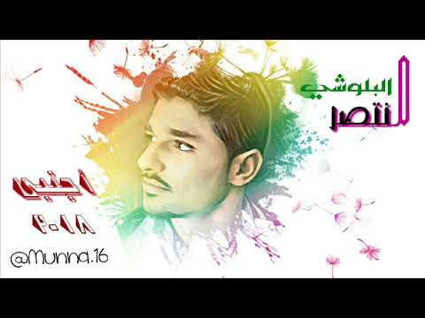 الفنان منتصر البلوشي 2018 تي شوهازي تها