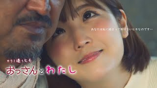 映画「おっさんとわたし　カラミ逢うヒモ」予告編（映倫R15+）