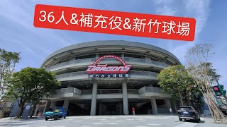 [討論] 蔡明里直播談36人名單+補充役+新竹棒球場