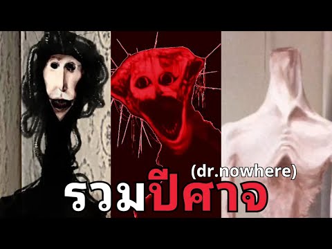 A compilation of 30 of the most terrifying monsters from the Dr. Nowhere universe!