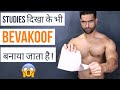 How Fitness Studies Can Misguide You | ऐसे होती है Fitness Studies की ऐसी की तैसी!
