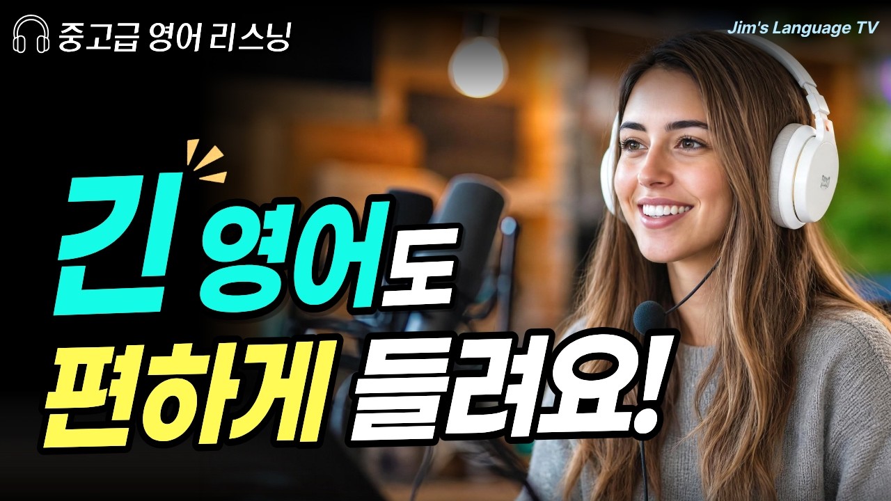 [중고급] 긴 영어가 안 들린다면? 이렇게 들어보세요! | 긴 문장 듣기 연습 #7 | 영어 어순 그대로 리스닝 훈련 썸네일
