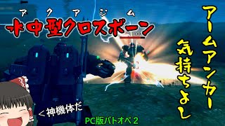 【PC版バトオペ2】水中型クロスボーンX1で突貫します！【ゆっくり実況】