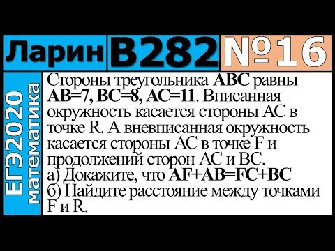 Разбор Задания №16 из Варианта Ларина №282 ЕГЭ-2020.