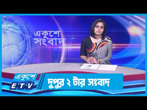 02 PM News || দুপুর ০২টার সংবাদ || 10 March 2024 || ETV News