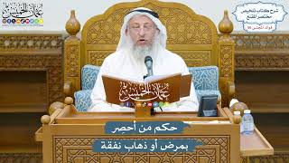 2913 - حكم من أحصِر بمرض أو ذهاب نفقة - عثمان الخميس