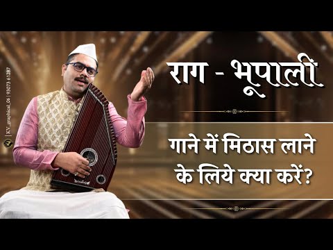 राग भूपाली | मधुर आवाज के लिए अभ्यास कैसे करें? | शास्त्रीय संगीत | घननिल पाटिल