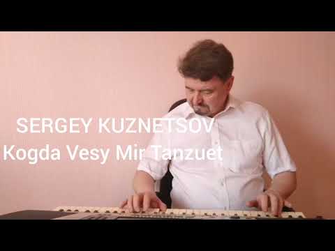 "Kogda Vesy Mir Tanzuet! "Когда Весь Мир Танцует! Сергей Кузнецов:04.05.21(13:02)