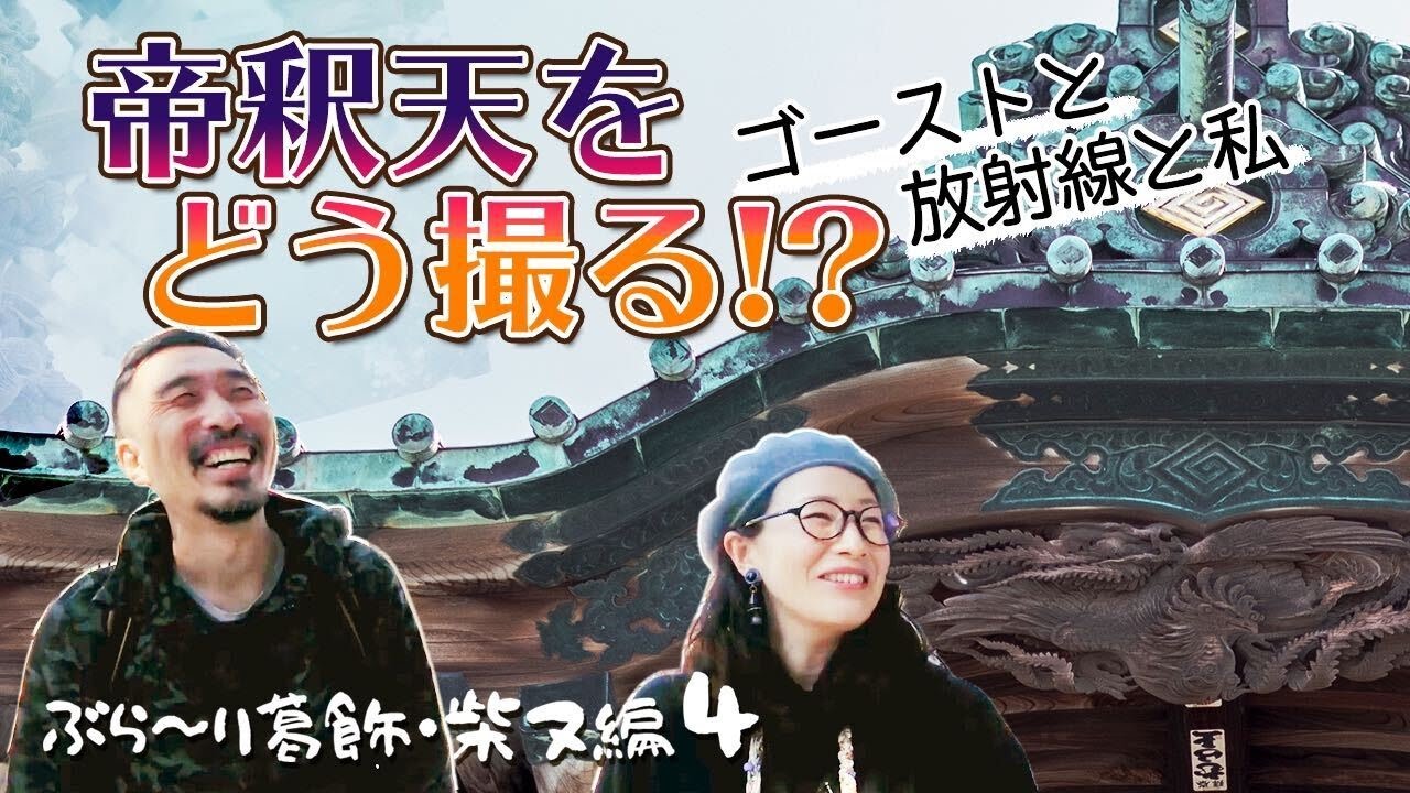 【写真散歩】帝釈天をどう撮る？ゴーストと放射線と私【構図】