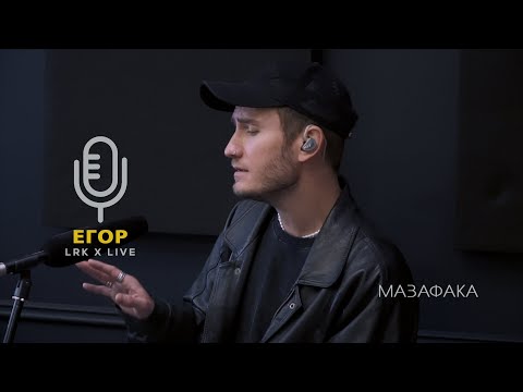 LRK TRIO X LIVE Егор Сесарев - Мазафака (Green Grey)