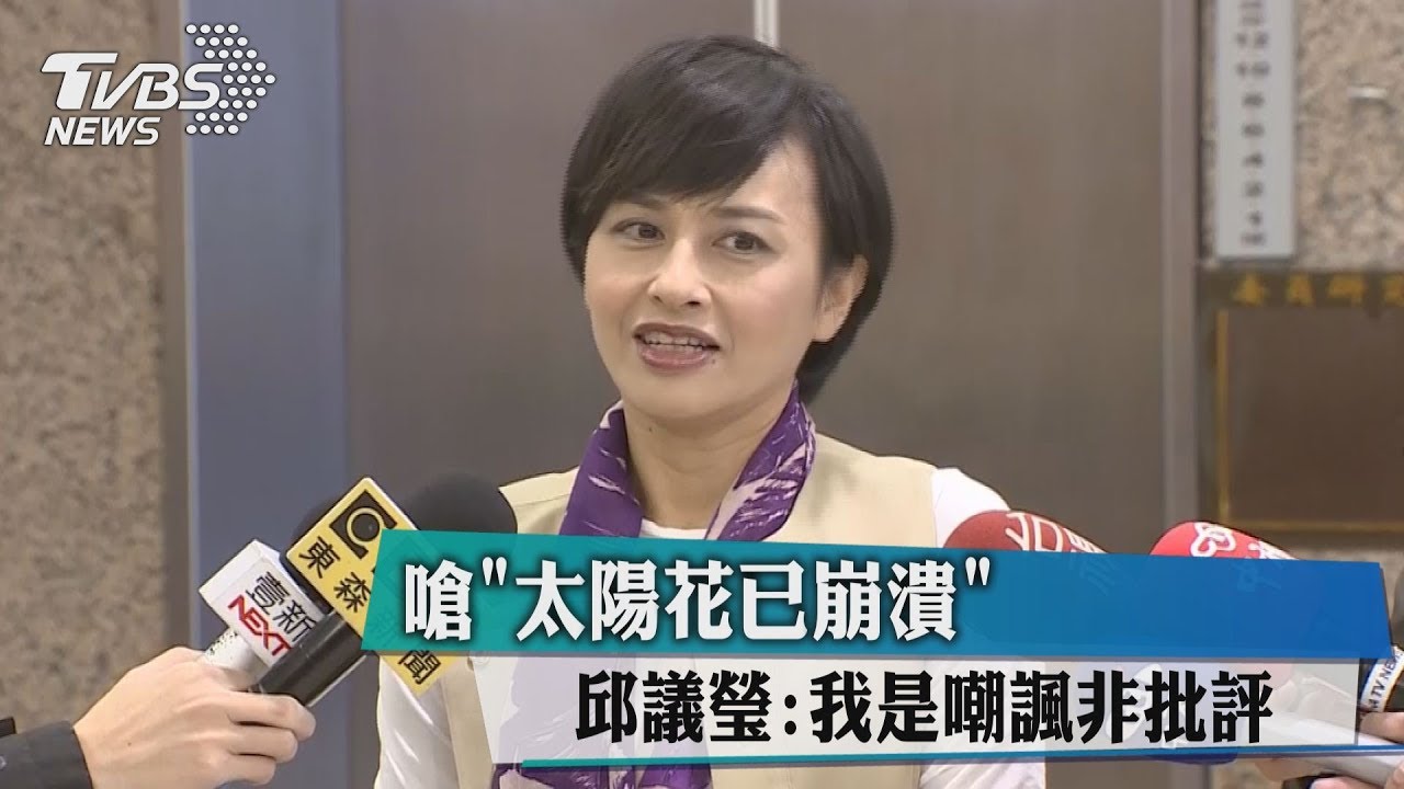 嗆「太陽花已崩潰」 邱議瑩:我是嘲諷非批評