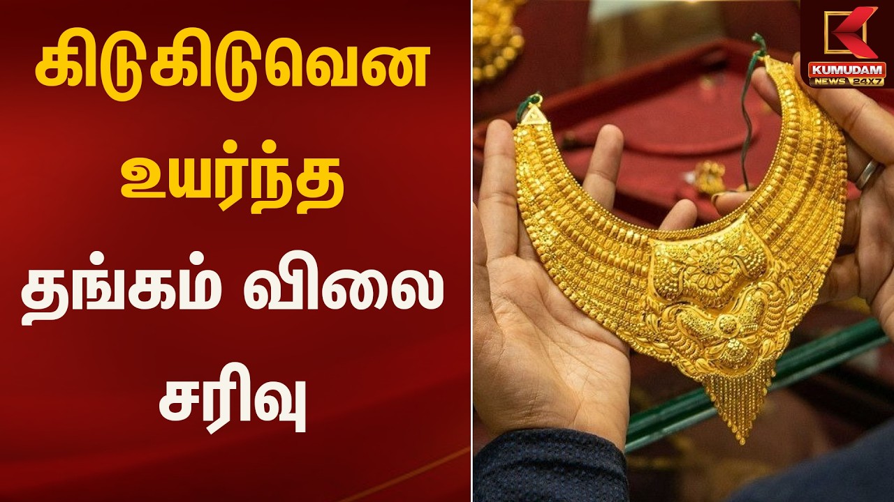 கிடுகிடுவென உயர்ந்த தங்கம் விலை சரிவு | Kumudam News