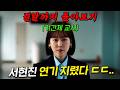 🔥이거 진짜 재밌습니다...🔥강남 8학군 사립고등학교 교사로 돌아온 현실 연기 끝판왕 '라미란' X '서현진' 결말까지 몰아보기 DEFAULT Thumbnail