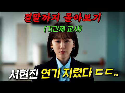🔥이거 진짜 재밌습니다...🔥강남 8학군 사립고등학교 교사로 돌아온 현실 연기 끝판왕 '라미란' X '서현진' 결말까지 몰아보기