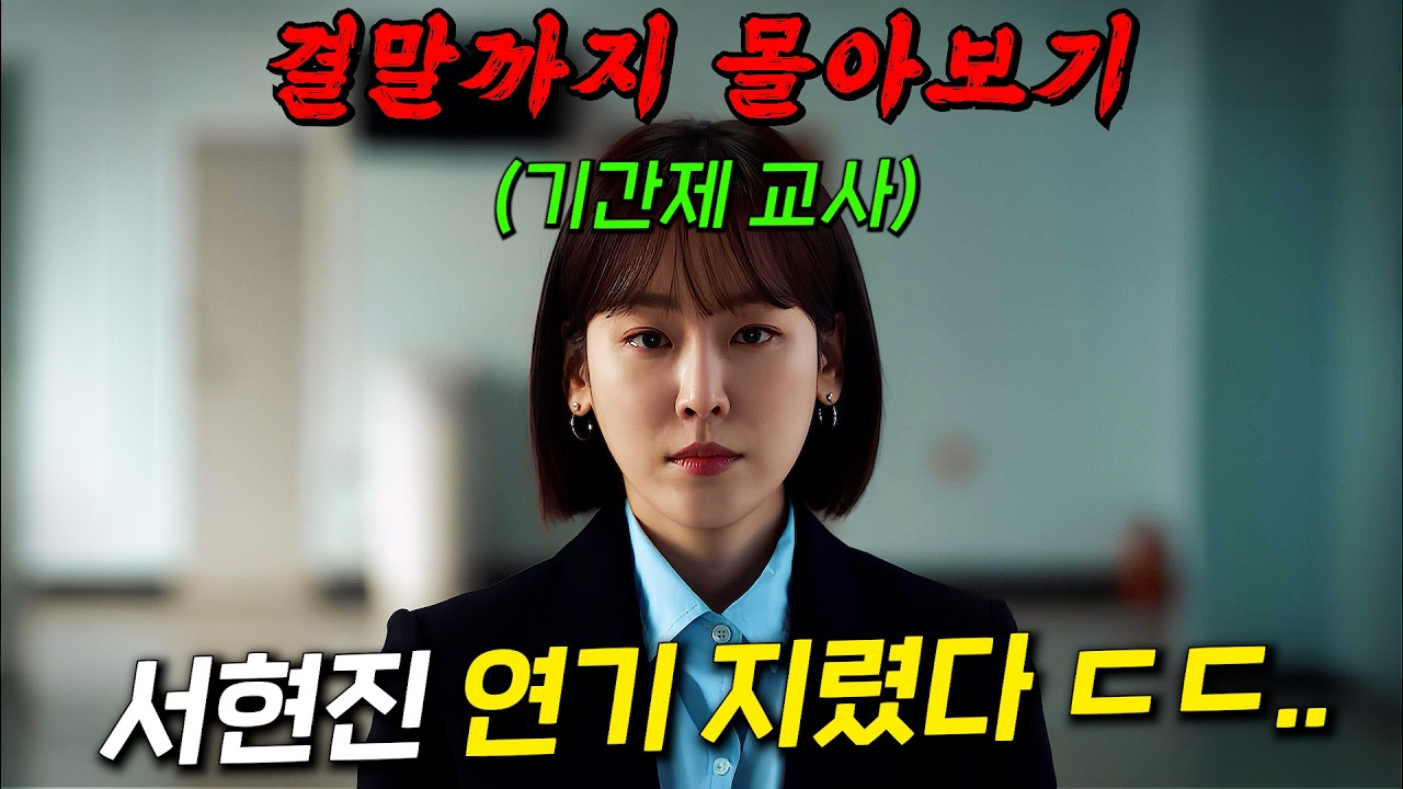 🔥이거 진짜 재밌습니다...🔥강남 8학군 사립고등학교 교사로 돌아온 현실 연기 끝판왕 '라미란' X '서현진' 결말까지 몰아보기