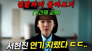 🔥이거 진짜 재밌습니다...🔥강남 8학군 사립고등학교 교사로 돌아온 현실 연기 끝판왕 '라미란' X '서현진' 결말까지 몰아보기 MQDEFAULT Thumbnail