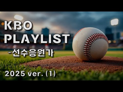 [ PLAYLIST ] 1탄 비시즌일수록 더 생각나는..💭 끊김 없는 ⚾️2025 KBO 선수 응원가⚾️ (랜덤재생, 신규응원가 포함)