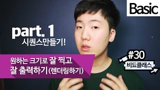 프리미어 프로 출력/렌더링 강좌 - 원하는 크기로 찍고, 출력하기 마스터! part.1 #30