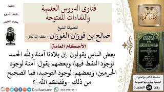 هل بلاد السعودية آمنة لوجود الحرمين والتوحيد أم لوجود النفط؟ للشيخ صالح الفوزان image