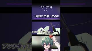- 【一発録りで歌う】ジブラ - すりぃ【#shorts 】#歌い手 #ボカロ #歌ってみた