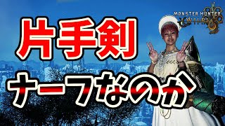 5月末の武器調整アプデにて片手剣はナーフされるのか【モンハンワイルズ / MHWs 】