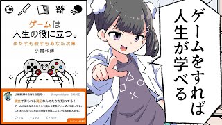  - 【要約】ゲームは人生の役に立つ。: 生かすも殺すもあなた次第【小幡和輝】