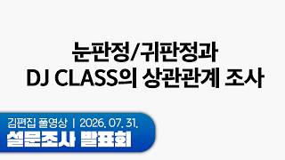김편집과 눈판정/귀판정 - DJ CLASS 상관관계 발표회 260731