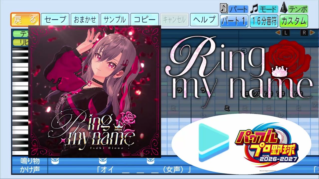 【#ホロ甲2026 応援企画】Ring my name / 響咲リオナ パワプロ応援歌アレンジ【パワフルプロ野球2026-2027】