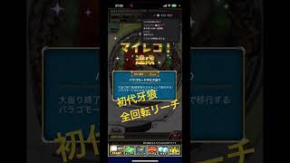 初代牙狼全回転リーチ