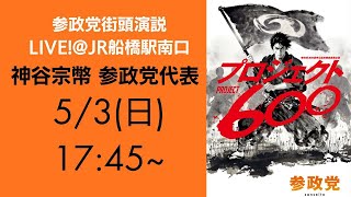 8/5/3(日) 神谷宗幣　くどう聖子　なかやめぐ　街頭演説@JR船橋駅南口　17:45〜