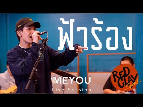 ฟ้าร้อง(Cover) - MEYOU ft. STICKYRICE KILLAH | REDCLAY Special Live Session [New Show 2020]