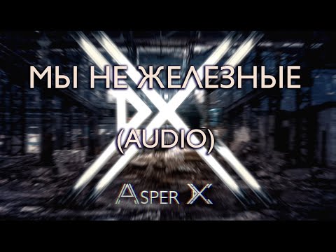 Asper X - Мы не железные (Audio)