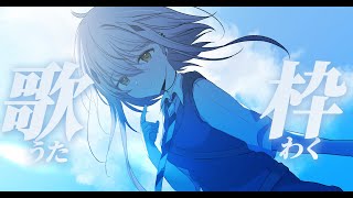 【縦型歌枠】爽やかチル歌枠.*【#新人vtuber #なるストリーム  #shorts 】