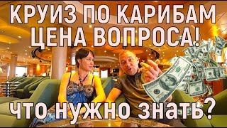КРУИЗ ПО КАРИБАМ. Сколько это стоит? Затраты на корабле.ВАЖНО! (#3)