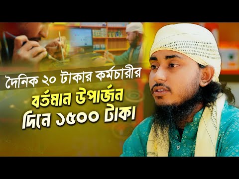 দৈনিক ২০ টাকার কর্মচারীর বর্তমান উপার্জন দিনে ১৫০০ টাকা
