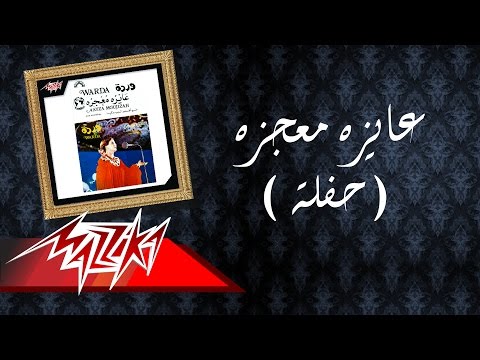 Aayez moageza warda عايزه معجزه وردة