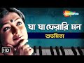 যা যা ফেরারি মন - শুভমিতা - Lyrical Video - New Bengali Modern Song - Shemaroo Mus