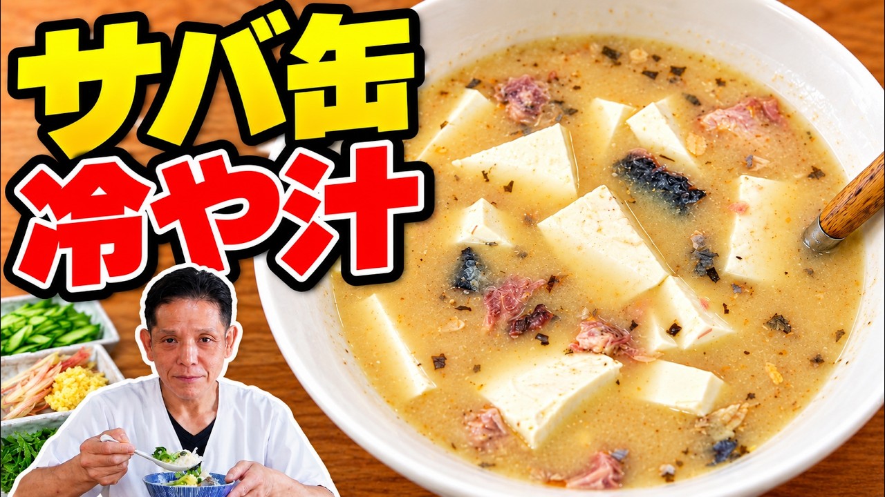 サバ缶で簡単冷や汁