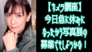 【カメラ講座】今日急に休みになったから写真展の募集でもしようかな！