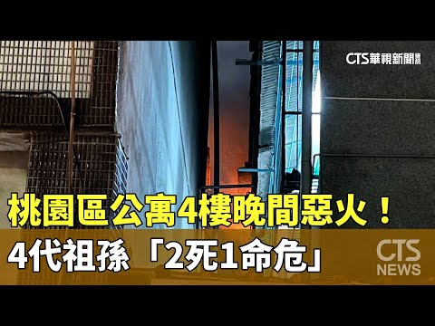 桃園區公寓4樓晚間惡火！　4代祖孫「2死1命危」