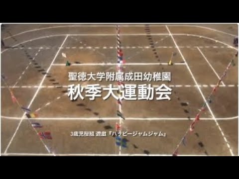 秋季大運動会 3歳児桜組 遊戯『ハッピージャムジャム』