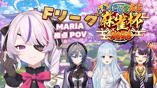 【#にじさんじ麻雀杯2026】Fリーグ頑張るしかにゃい！！！！【Maria Marionette | NIJISANJI EN】