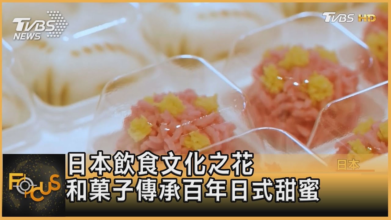 日本飲食文化之花 和菓子傳承百年日式甜蜜