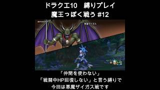 DQX魔王っぽく戦う縛り#12 #ドラクエ10 #ゲーム実況 #縛りプレイ