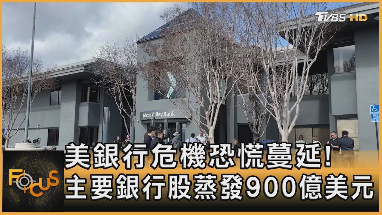美銀行危機恐慌蔓延!主要銀行股蒸發900億美元