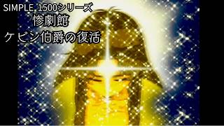 【女性実況】惨劇館 ケビン伯爵の復活【part11】