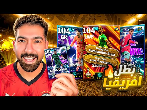 البحث عن بطل افريقيا اسد التيرانجا😱🔥 مسمار نص الملعب 🫡💫 efootball #efootballmobile  #efootball